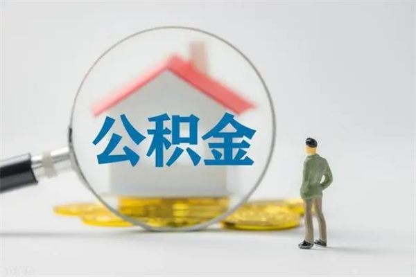 洛阳多久能提公积金（多久才能取公积金）