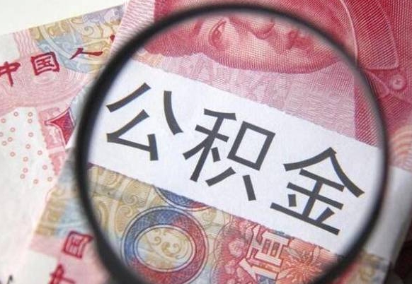 洛阳公积金本地人可以取出来吗（本地人住房公积金能取出来吗）