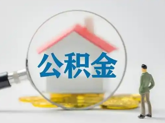 洛阳离职后住房公积金怎么取出来（离职后公积金怎么取?）